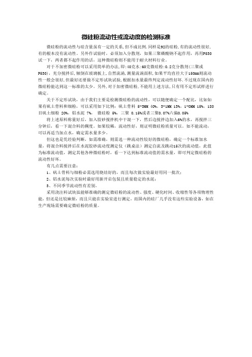 微硅粉流动性或流动度的检测标准