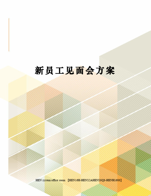 新员工见面会方案完整版