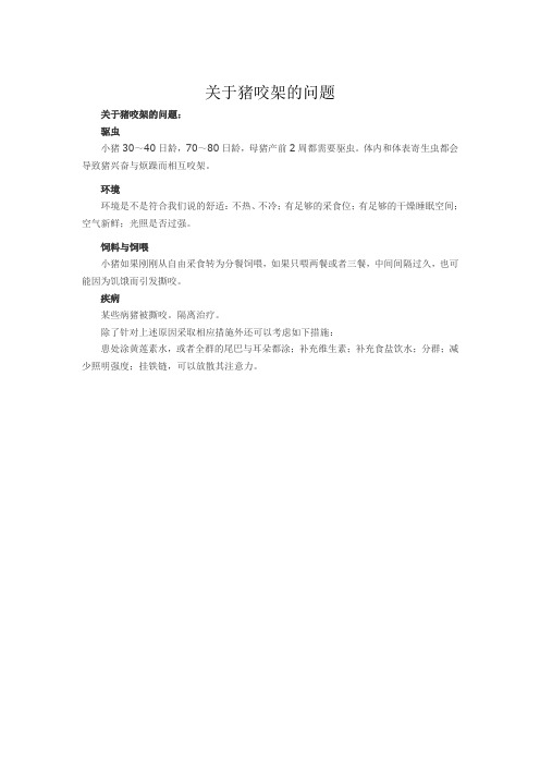 关于猪咬架的问题