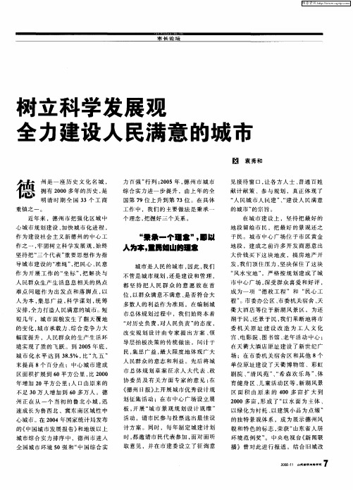 树立科学发展观全力建设人民满意的城市
