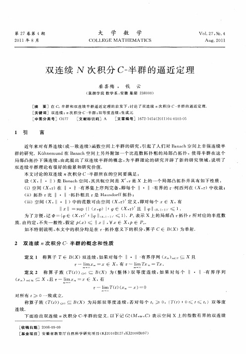 双连续N次积分C-半群的逼近定理