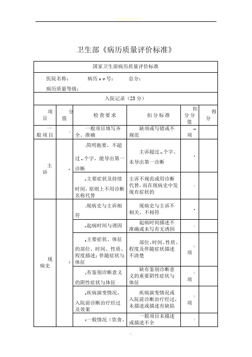 卫生部病历质量评价标准