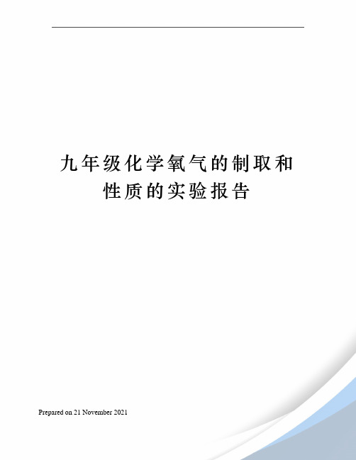 九年级化学氧气的制取和性质的实验报告
