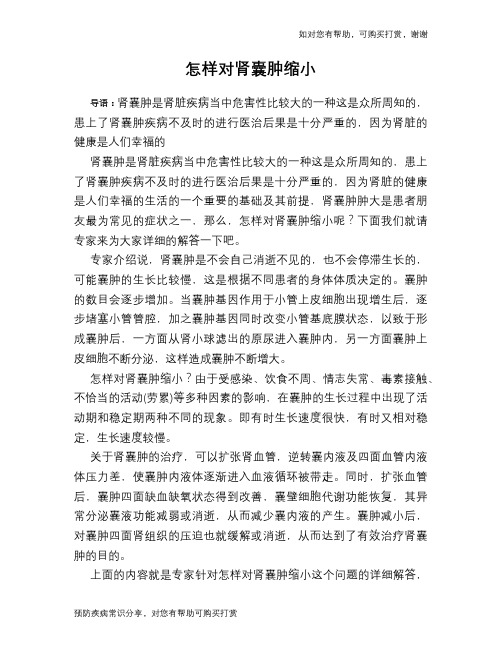 怎样对肾囊肿缩小