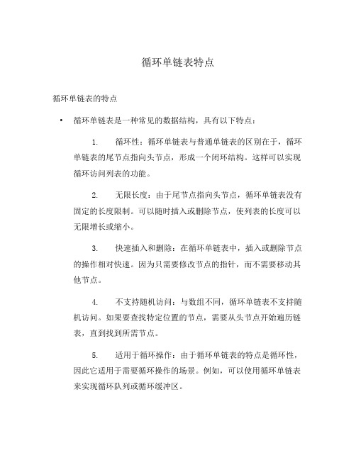 循环单链表特点