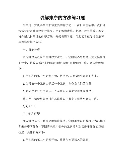 讲解排序的方法练习题