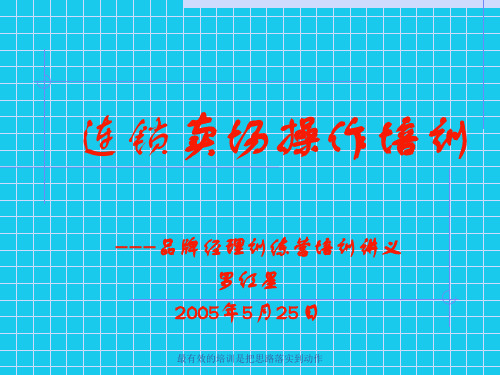 连锁卖场操作培训罗洪星