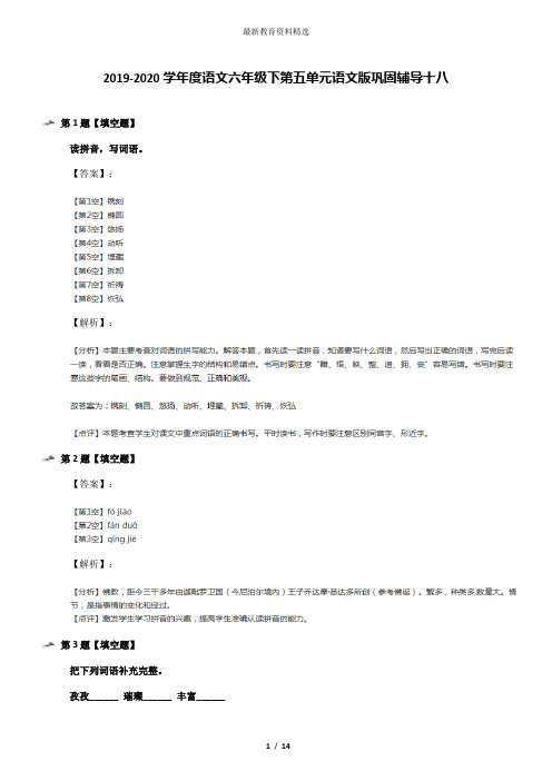 2019-2020学年度语文六年级下第五单元语文版巩固辅导十八