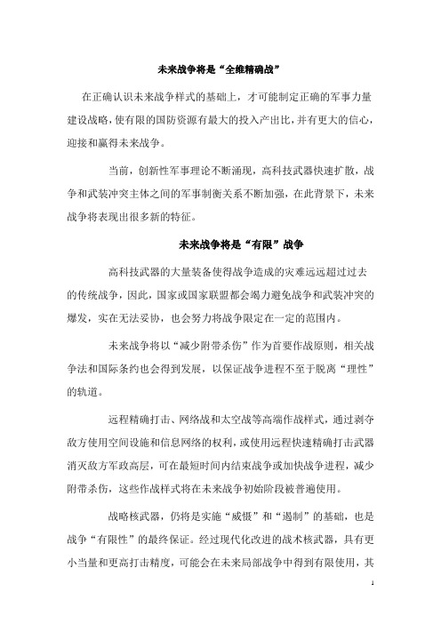未来战争将是“全维精确战”
