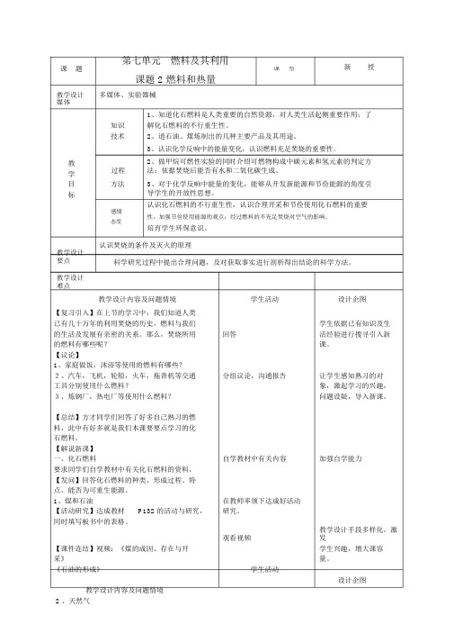 九级化学上册第六单元课题燃料和热量教案人教新课标版