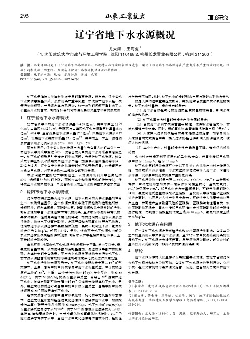 辽宁省地下水水源概况