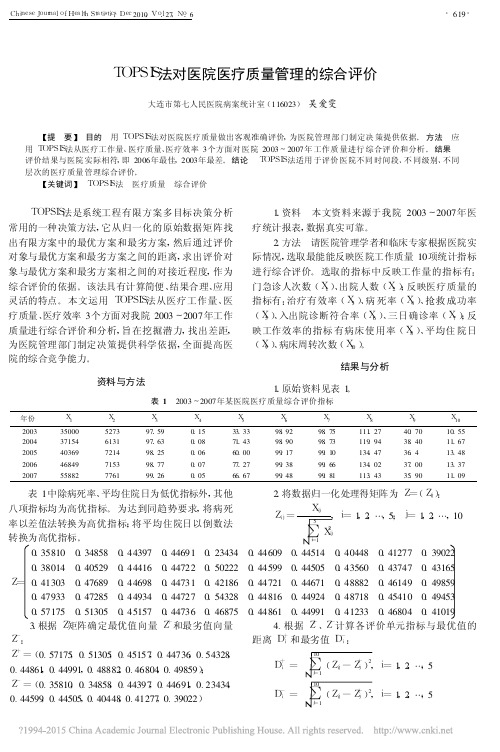 TOPSIS法对医院医疗质量管理的综合评价_吴爱雯 (1)