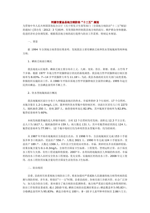 河源市紫金县地方病防治十二五规划
