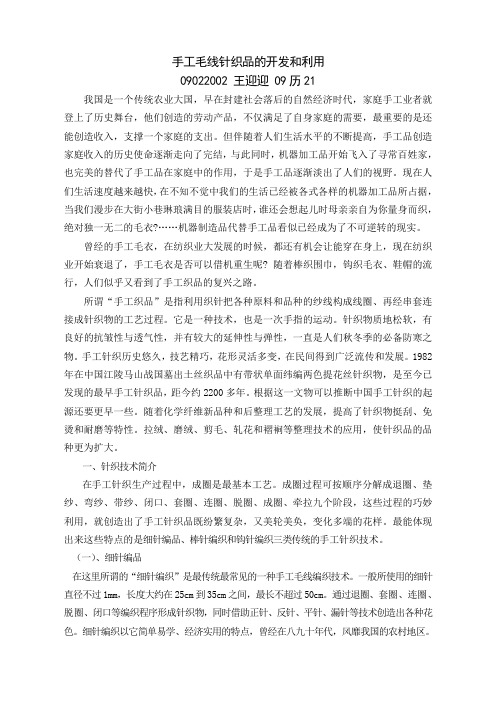 手工毛线针织品的开发和利用
