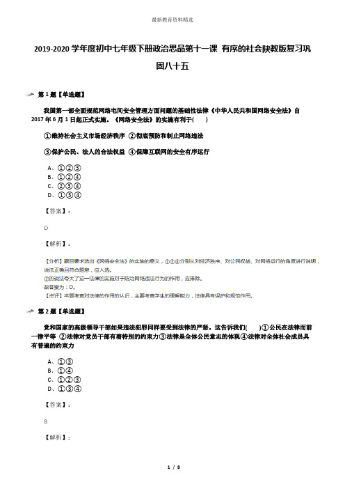 2019-2020学年度初中七年级下册政治思品第十一课 有序的社会陕教版复习巩固八十五