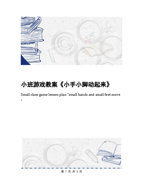 小班游戏教案《小手小脚动起来》