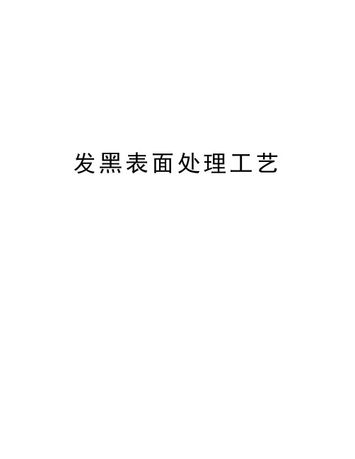 发黑表面处理工艺学习资料