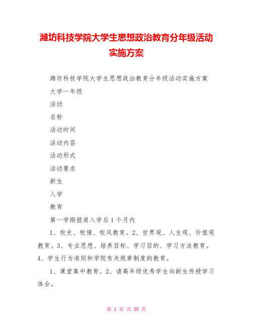 潍坊科技学院大学生思想政治教育分年级活动实施方案