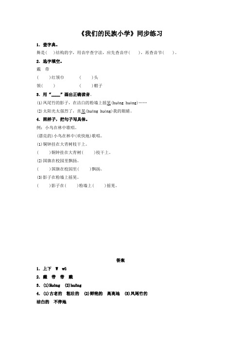1《我们的民族小学》同步练习2