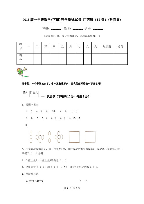 2018版一年级数学(下册)开学测试试卷 江西版(II卷)(附答案)