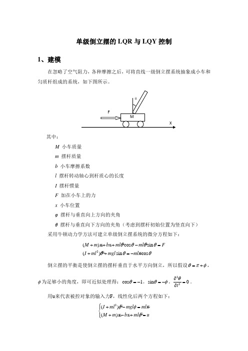 单级倒立摆LQR和LQY控制