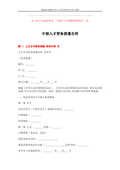 【2018-2019】中部人才劳务派遣合同-范文模板 (17页)