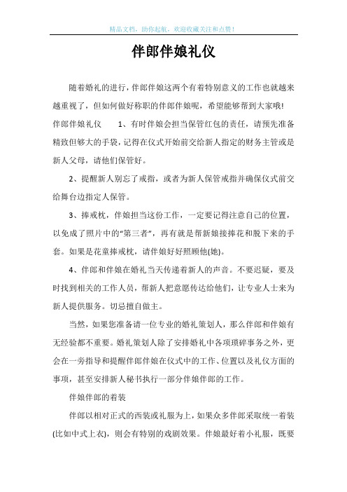 伴郎伴娘礼仪