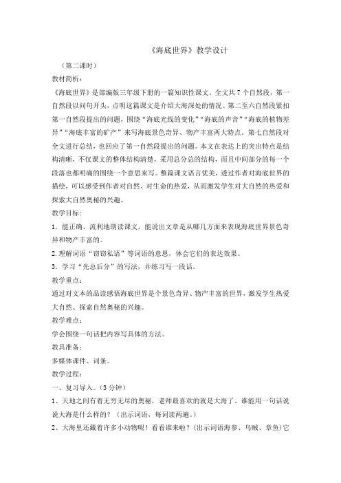 三年级(下)海底世界第二课时教案完整版