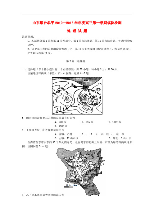 山东省烟台市高三地理上学期模块检测鲁教版