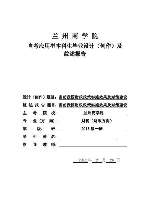 当前我国财政政策实施效果及对策建议论文_学位论文