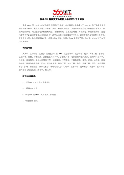 留学360解读麦克马斯特大学研究生专业课程