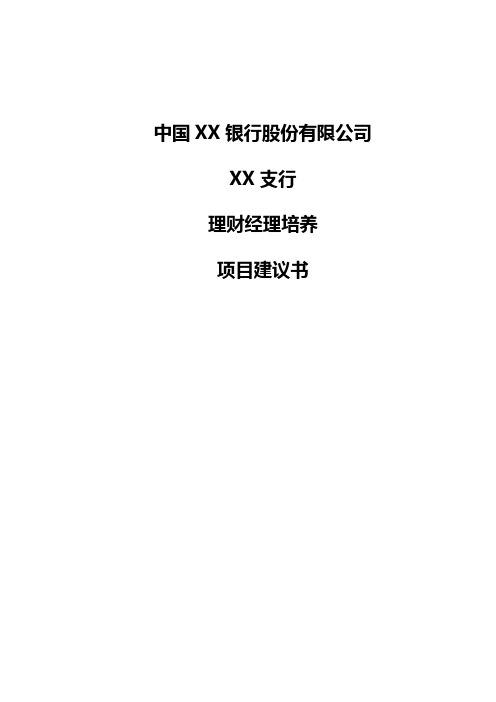 《XX银行XX分行理财经理培养》项目建议书