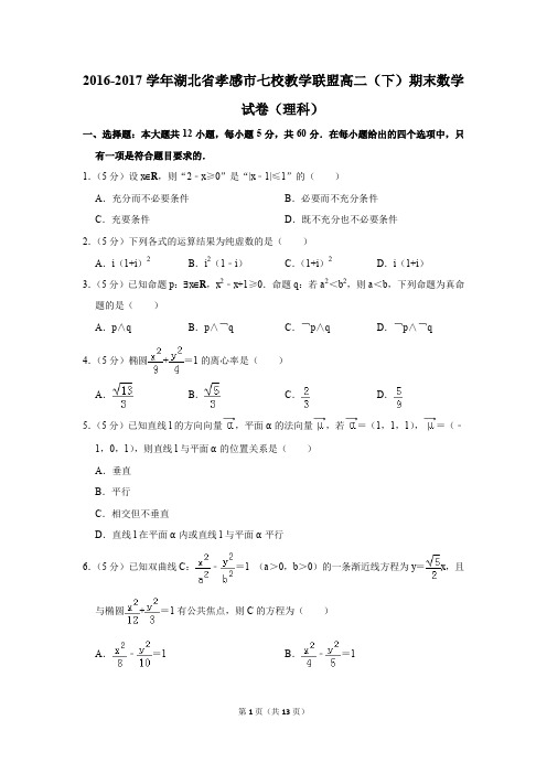 2016-2017学年湖北省孝感市七校教学联盟高二(下)期末数学试卷(理科)(解析版)