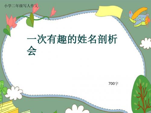 小学二年级写人作文《一次有趣的姓名剖析会》700字