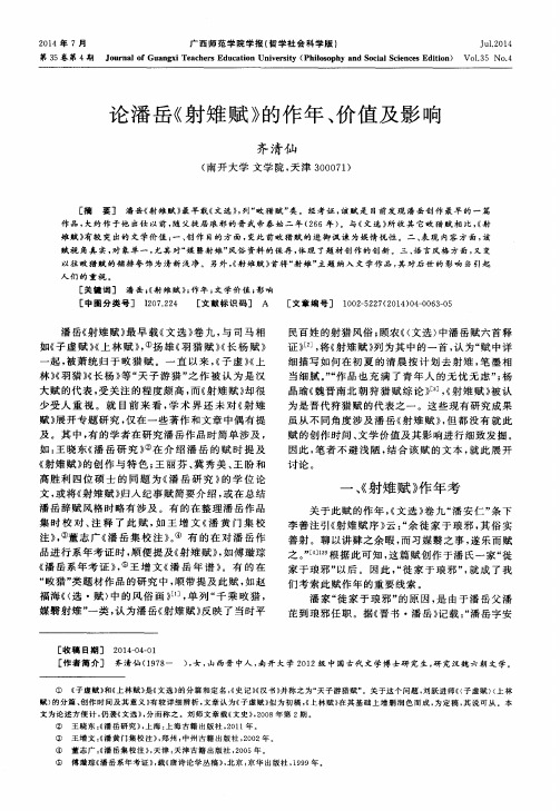 论潘岳《射雉赋》的作年、价值及影响