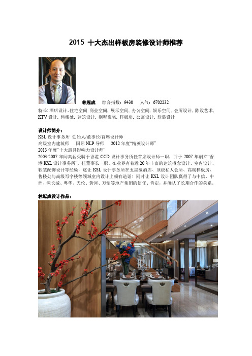 2015十大杰出样板房装修设计师推荐