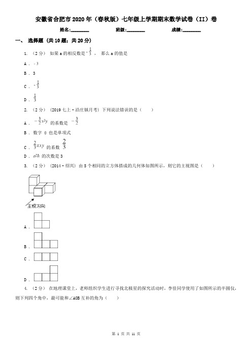 安徽省合肥市2020年(春秋版)七年级上学期期末数学试卷(II)卷