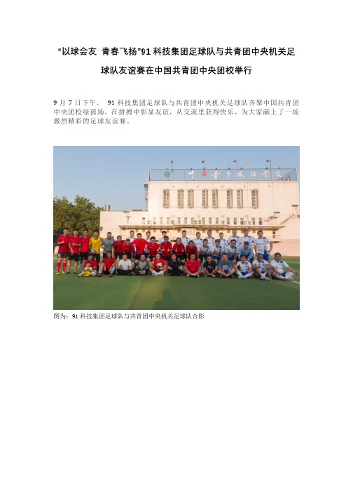 “以球会友 青春飞扬”91科技集团足球队与共青团中央机关足球队友谊赛在中国共青团中央团校举行
