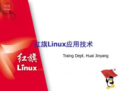 新版红旗-Linux应用技术课件.ppt