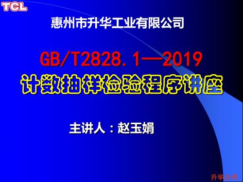 GBT282812003计数抽样检验程序讲座-文档资料