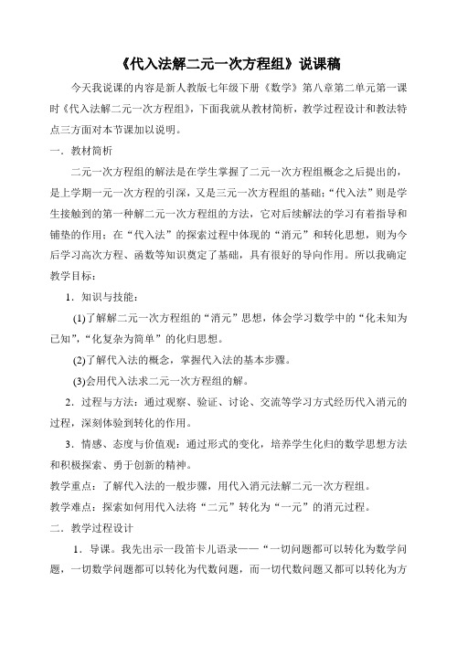 《代入法解二元一次方程组》说课稿