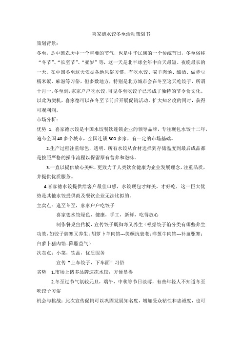 喜家德水饺冬至活动策划书