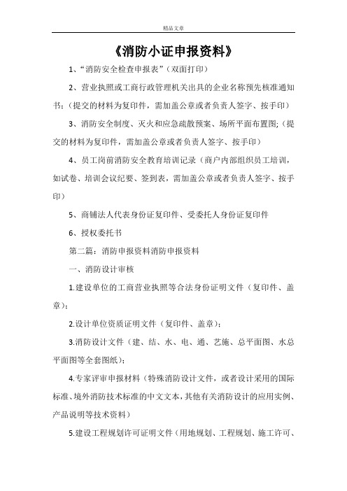 《消防小证申报资料》