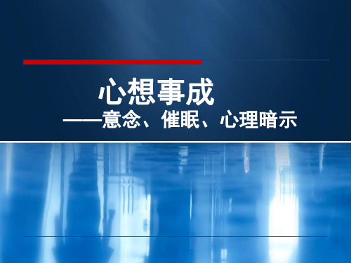 心想事成-心理暗示