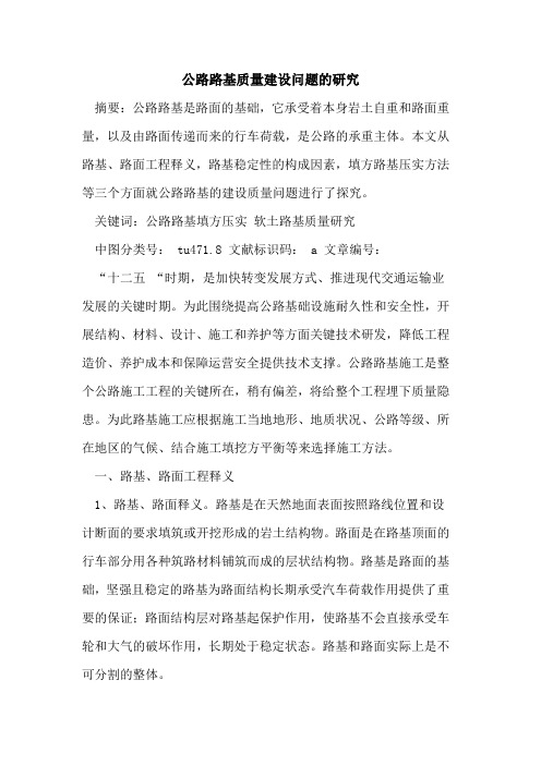 公路路基质量建设问题的研究