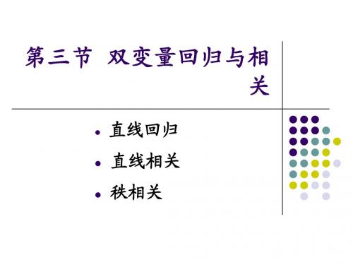多元统计-双变量回归与相关