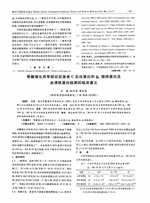骨髓增生异常综合征患者C反应蛋白和β2微球蛋白及血清铁蛋白检测的临床意义