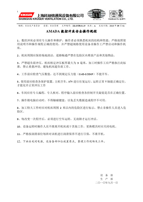 AMADA数控冲床安全操作规程