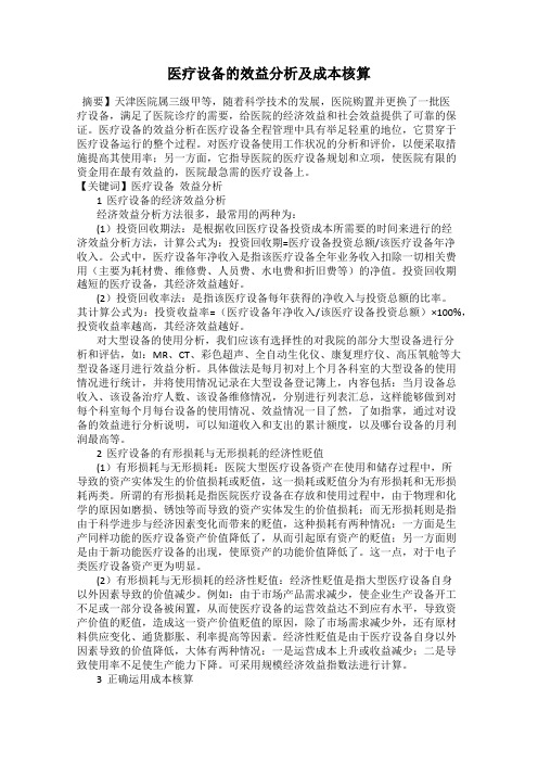 医疗设备的效益分析及成本核算