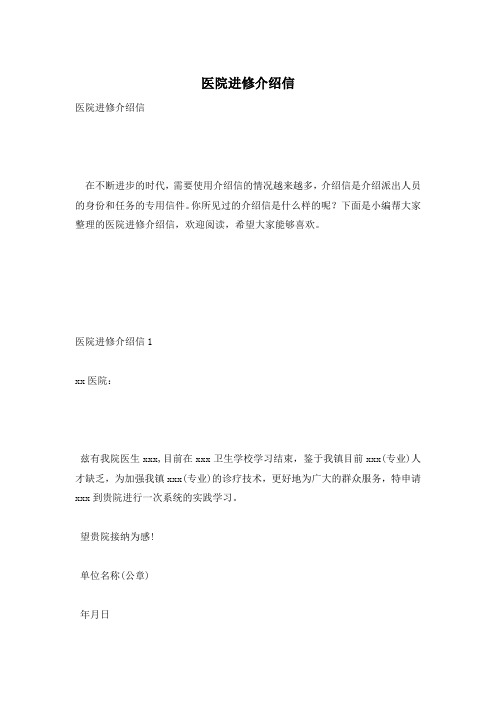 医院进修介绍信